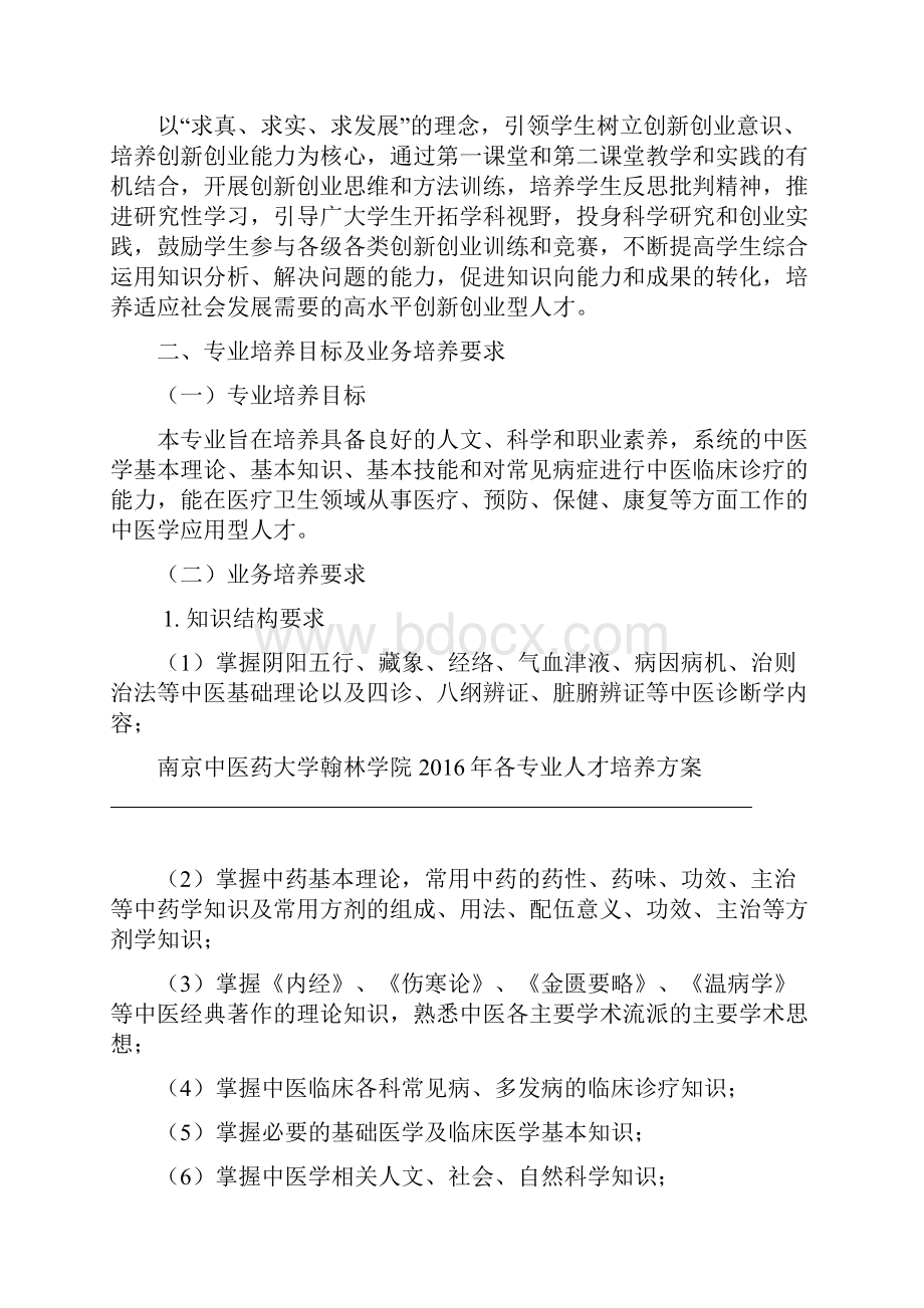 中医学专业人才培养方案.docx_第3页