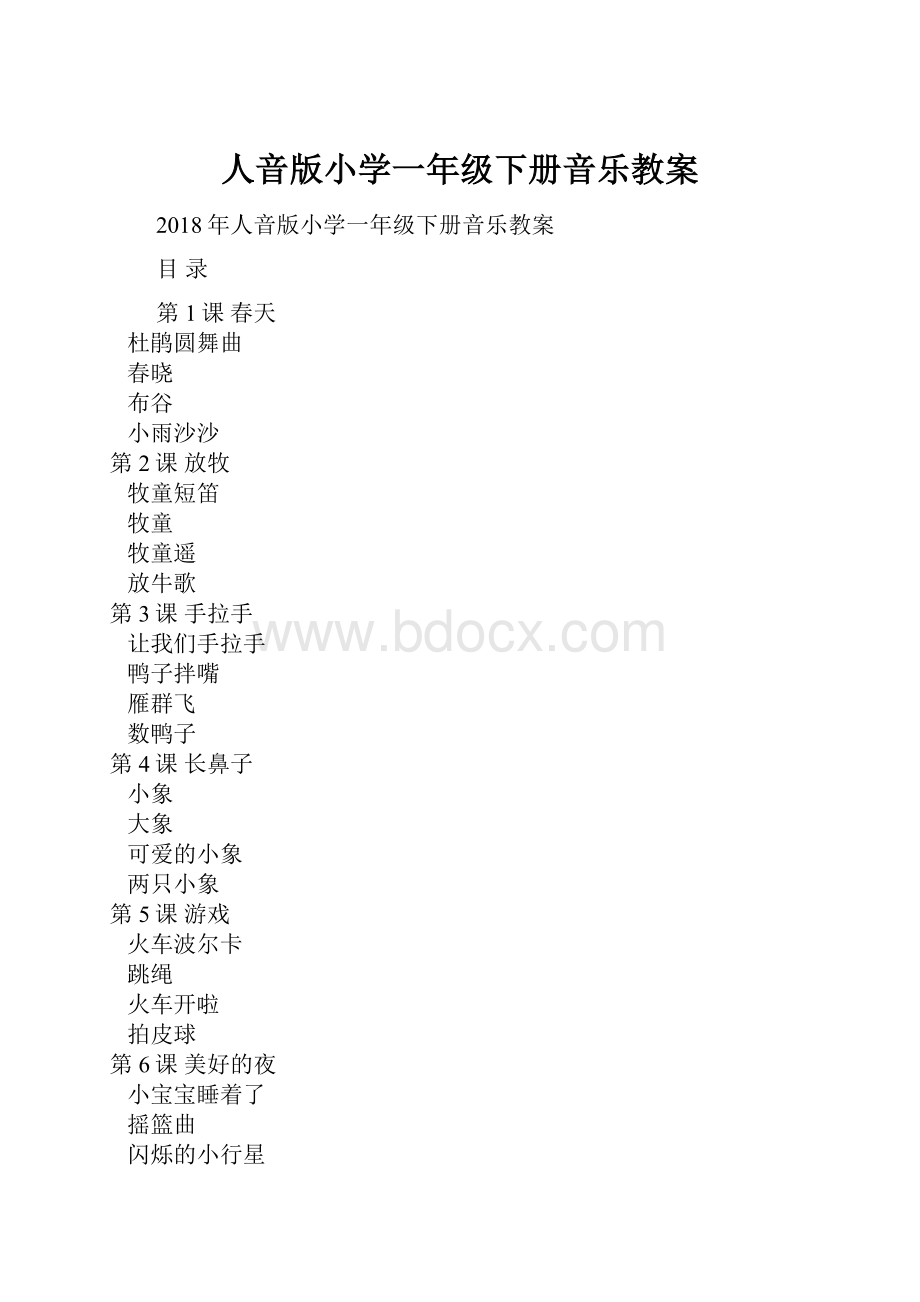 人音版小学一年级下册音乐教案.docx