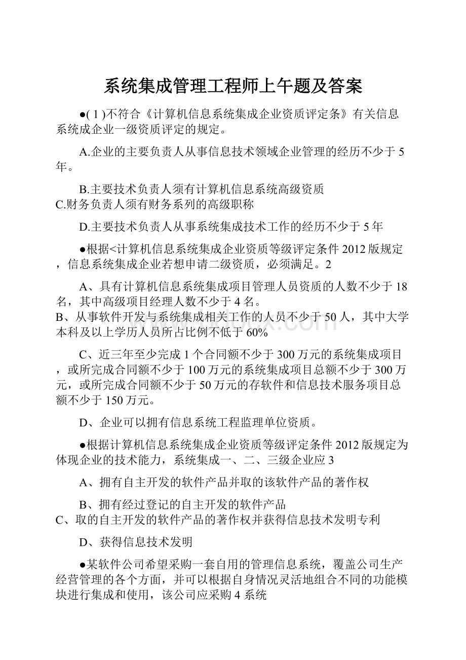 系统集成管理工程师上午题及答案.docx_第1页