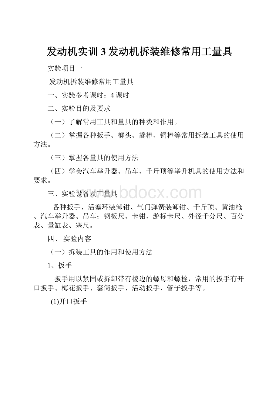 发动机实训3发动机拆装维修常用工量具.docx_第1页