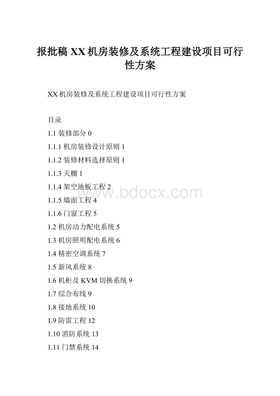 报批稿XX机房装修及系统工程建设项目可行性方案.docx