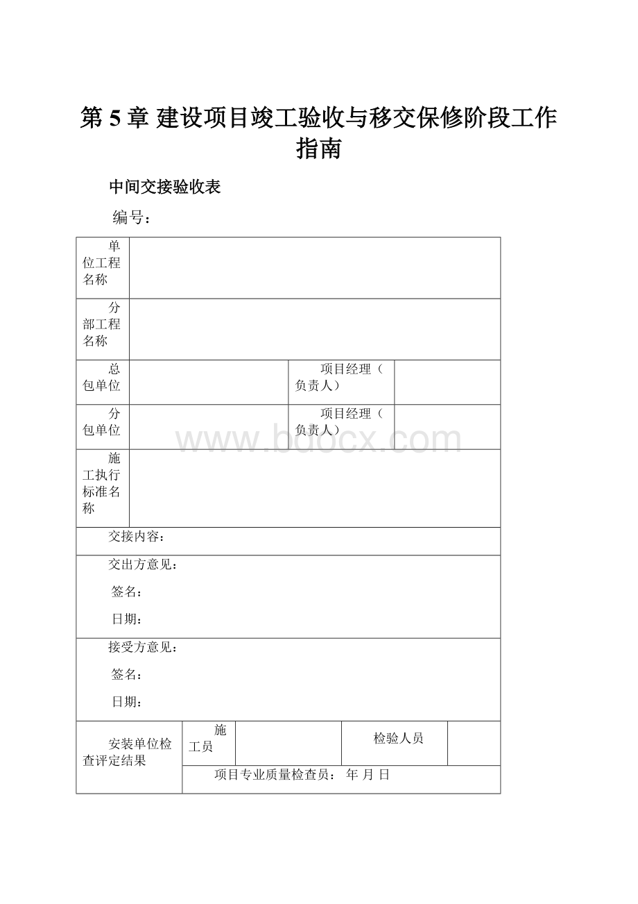 第5章建设项目竣工验收与移交保修阶段工作指南.docx_第1页