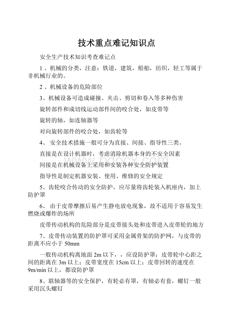 技术重点难记知识点.docx_第1页