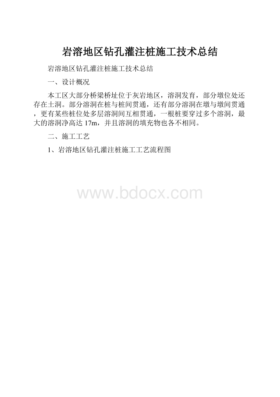 岩溶地区钻孔灌注桩施工技术总结.docx