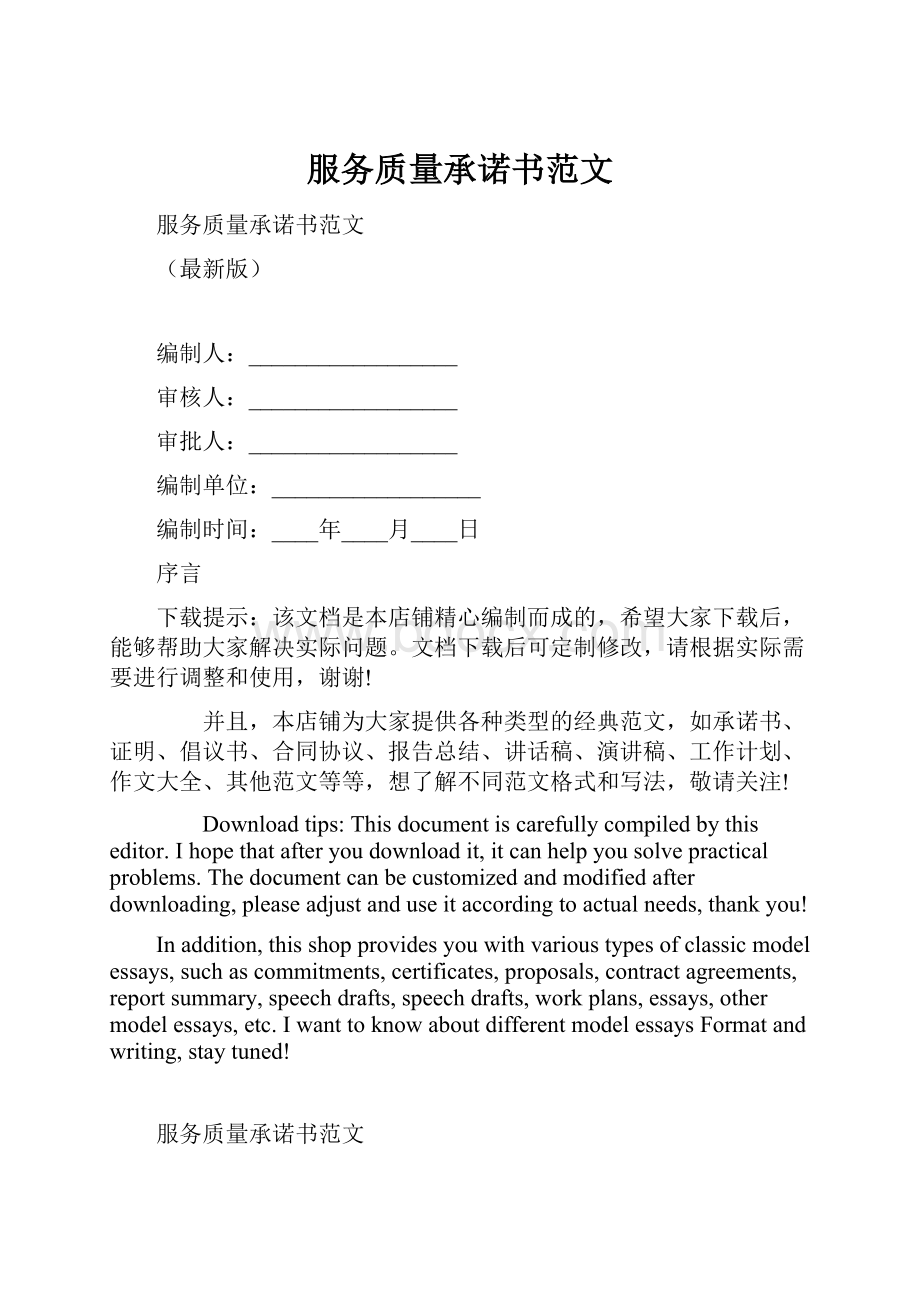 服务质量承诺书范文.docx_第1页