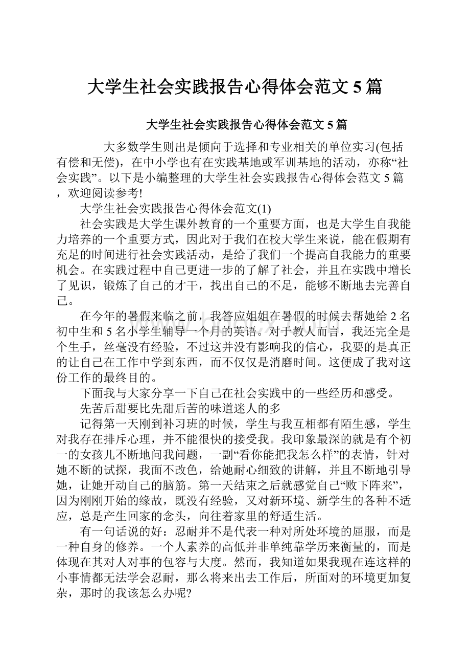 大学生社会实践报告心得体会范文5篇.docx_第1页