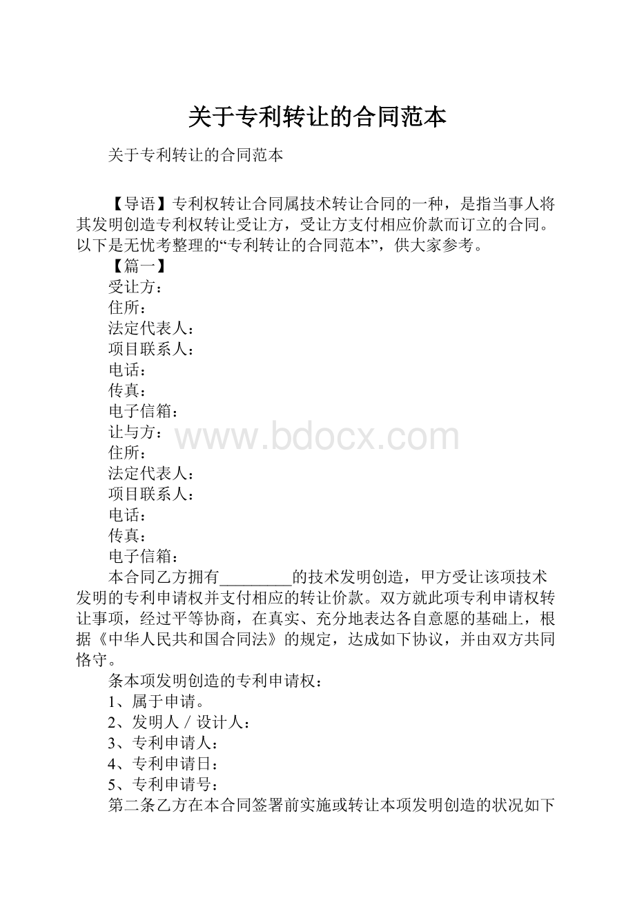 关于专利转让的合同范本.docx_第1页