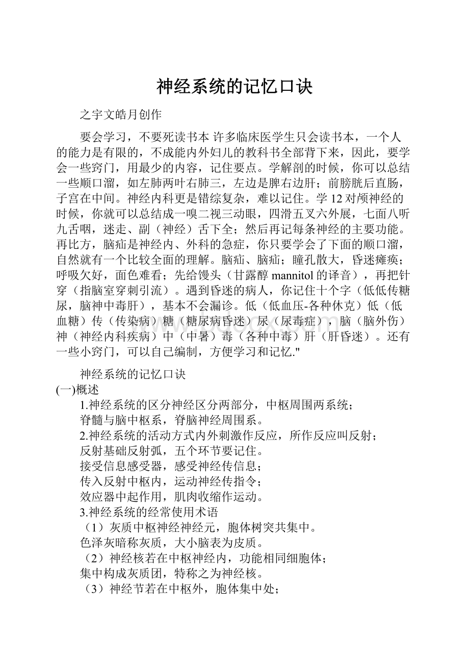 神经系统的记忆口诀.docx_第1页