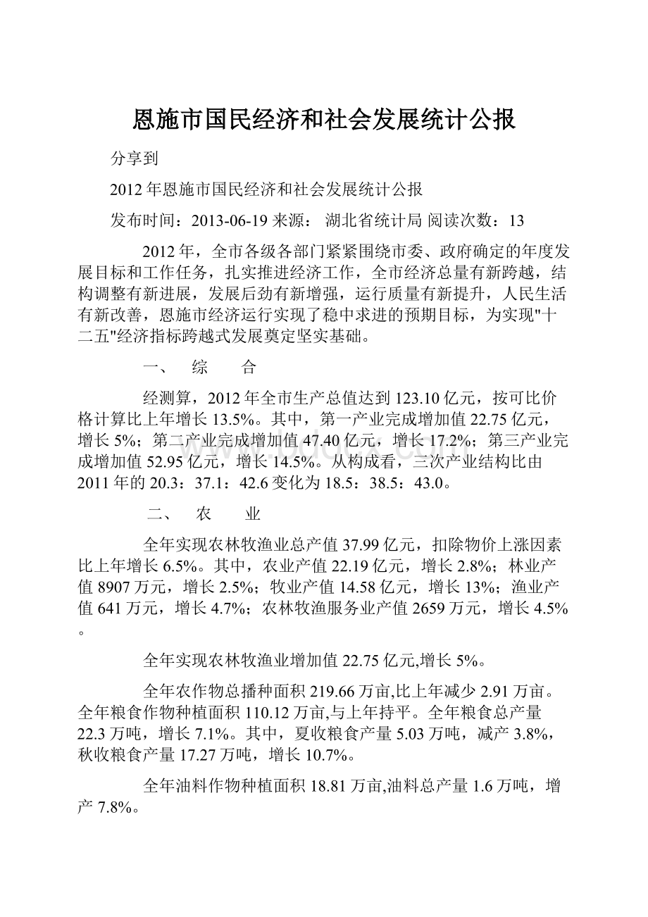 恩施市国民经济和社会发展统计公报.docx_第1页