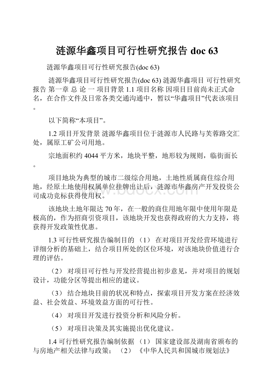 涟源华鑫项目可行性研究报告doc 63.docx