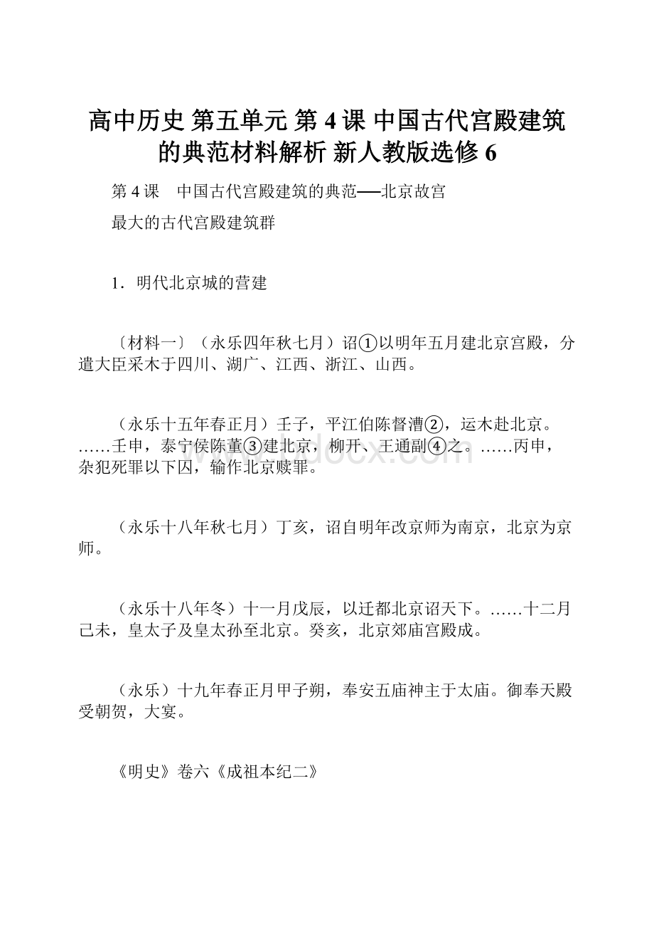 高中历史 第五单元 第4课 中国古代宫殿建筑的典范材料解析 新人教版选修6.docx_第1页