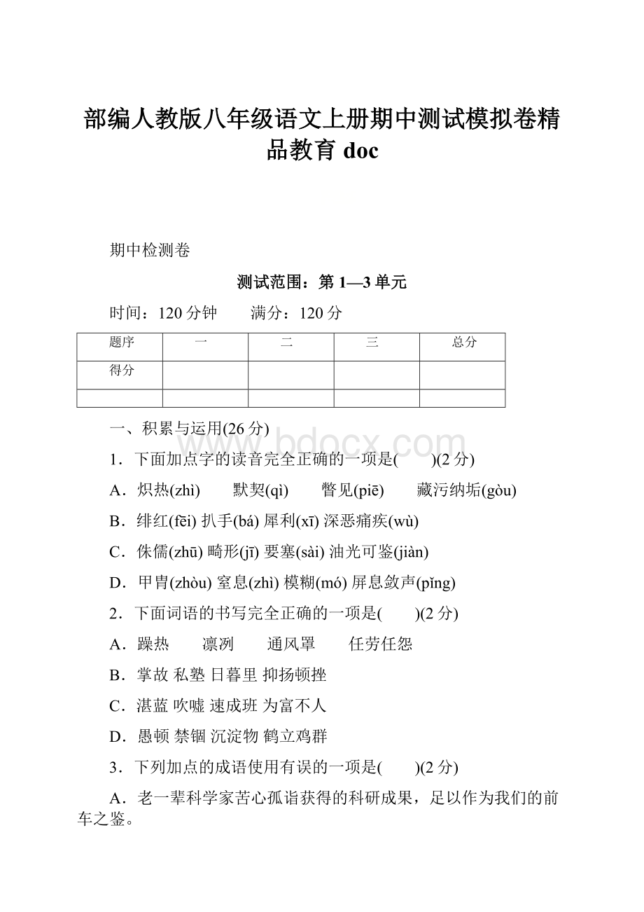 部编人教版八年级语文上册期中测试模拟卷精品教育doc.docx_第1页