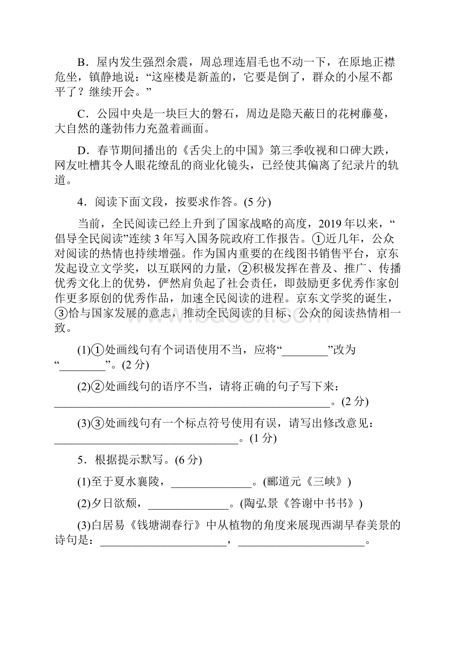 部编人教版八年级语文上册期中测试模拟卷精品教育doc.docx_第2页