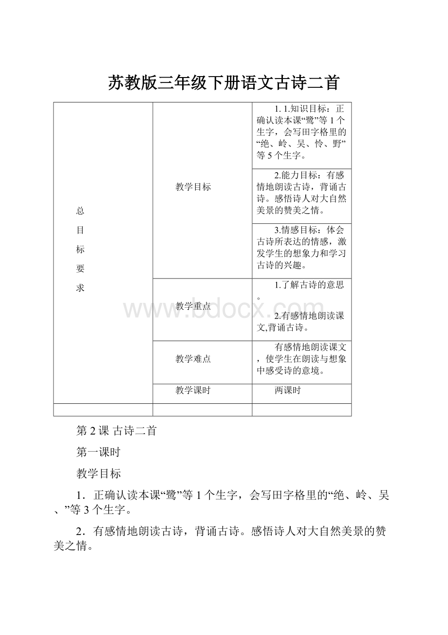 苏教版三年级下册语文古诗二首.docx_第1页