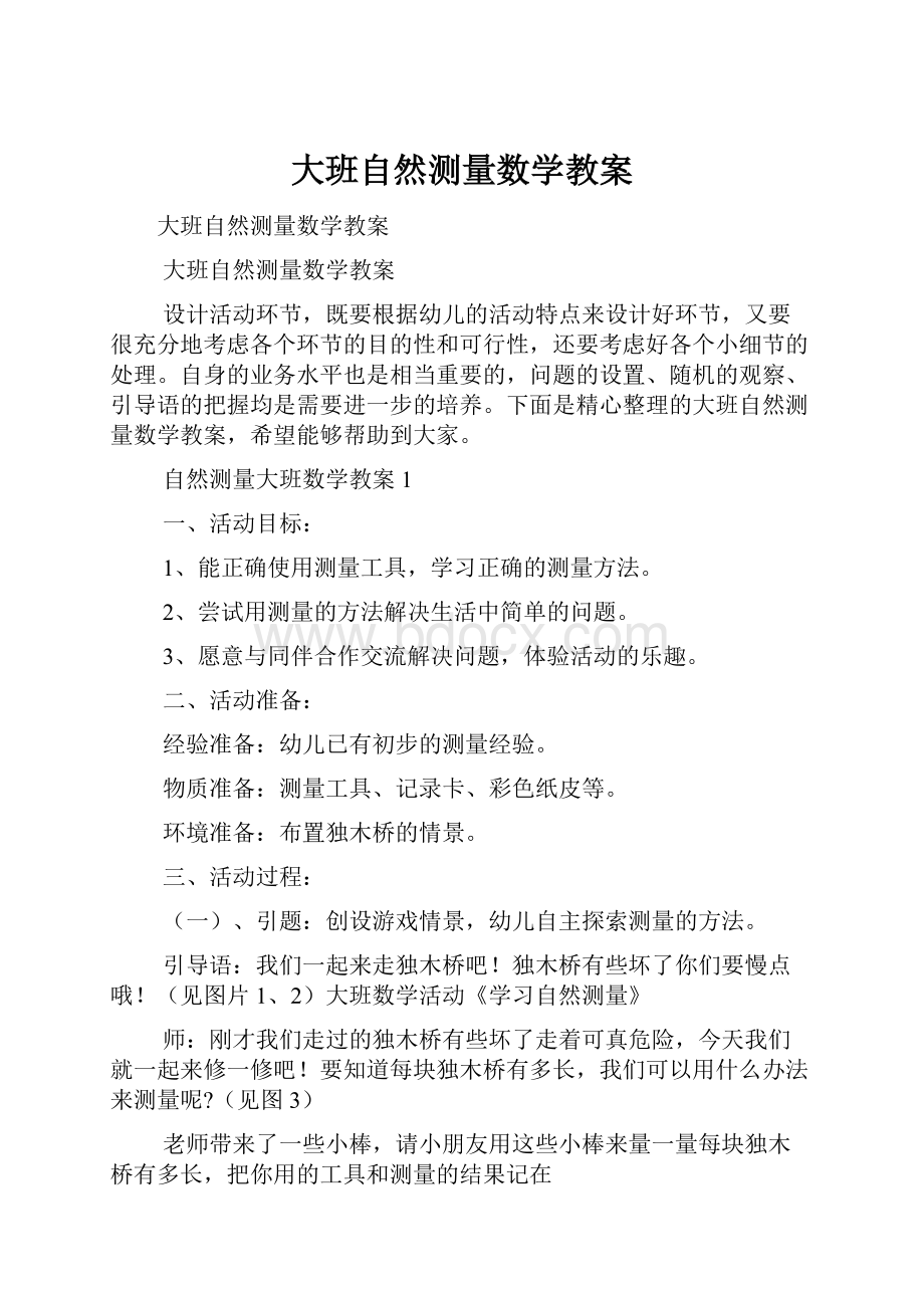 大班自然测量数学教案.docx_第1页