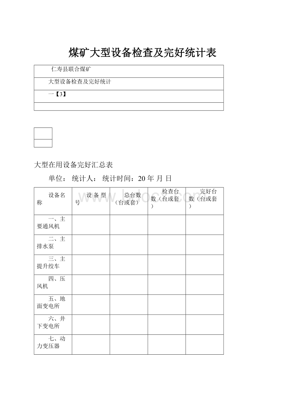 煤矿大型设备检查及完好统计表.docx_第1页