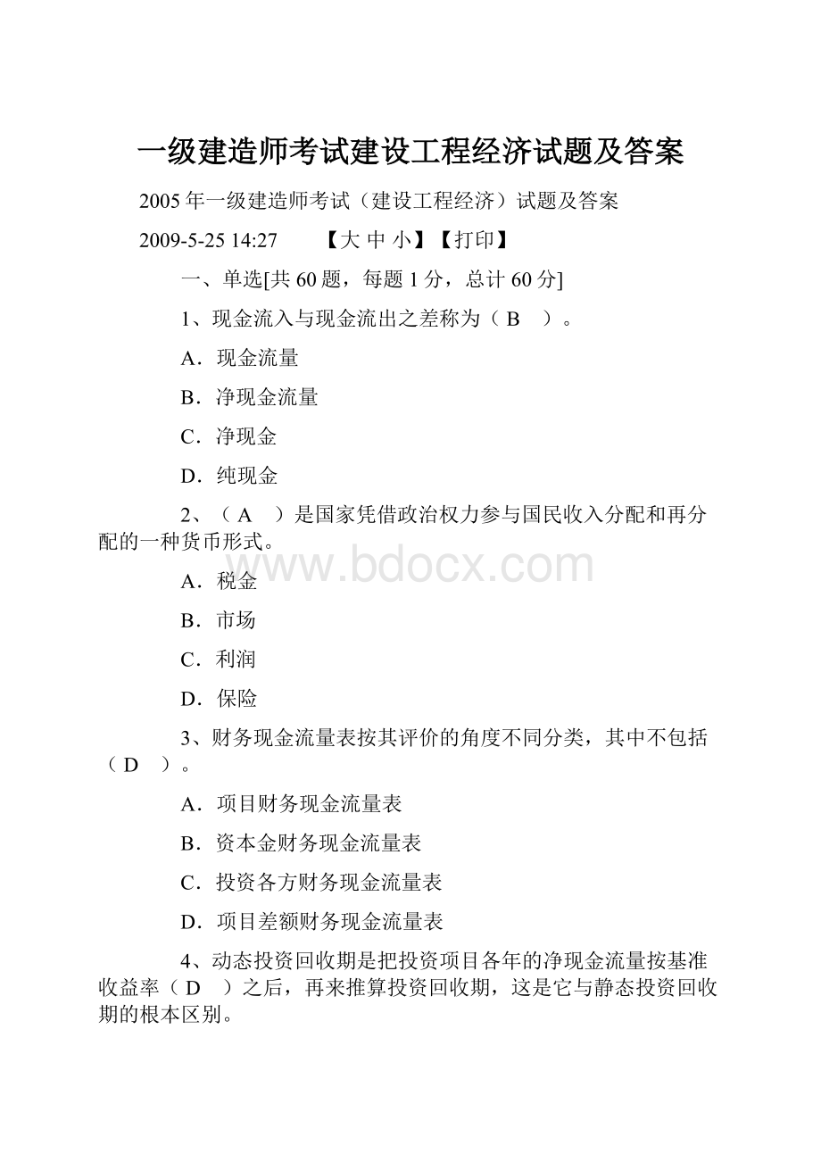 一级建造师考试建设工程经济试题及答案.docx