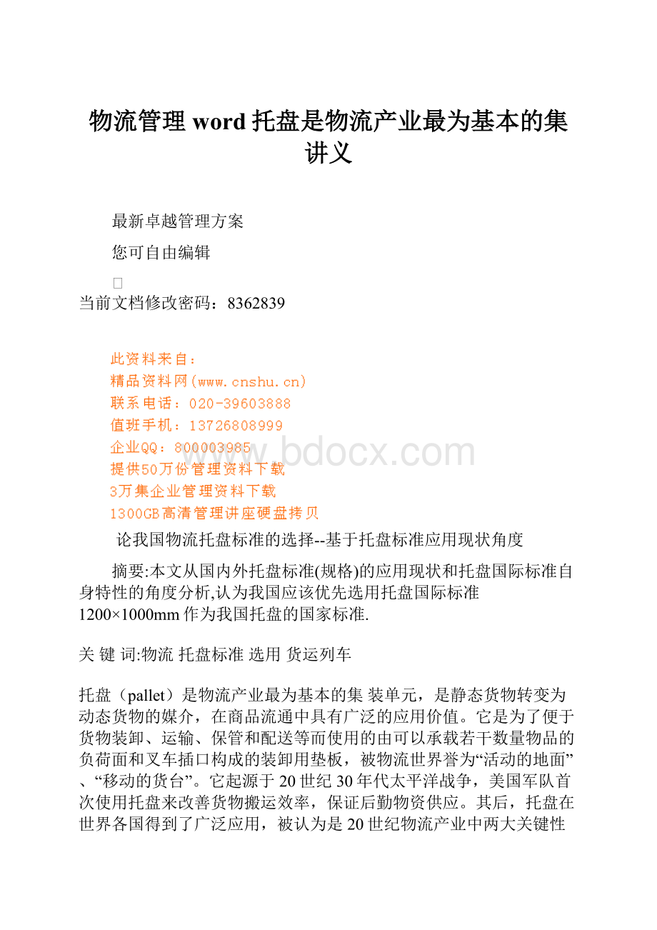 物流管理word托盘是物流产业最为基本的集讲义.docx