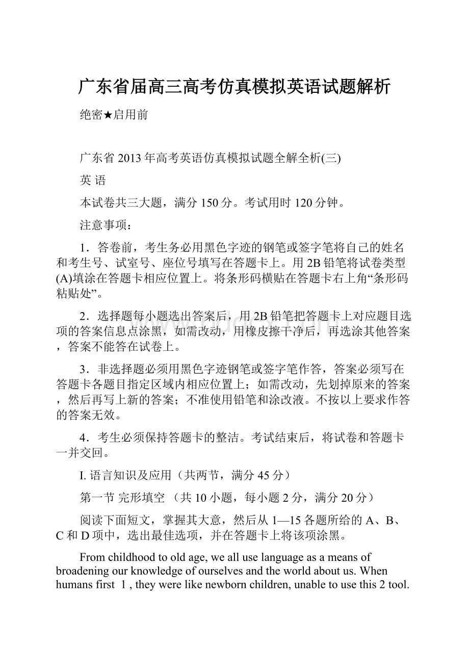 广东省届高三高考仿真模拟英语试题解析.docx_第1页