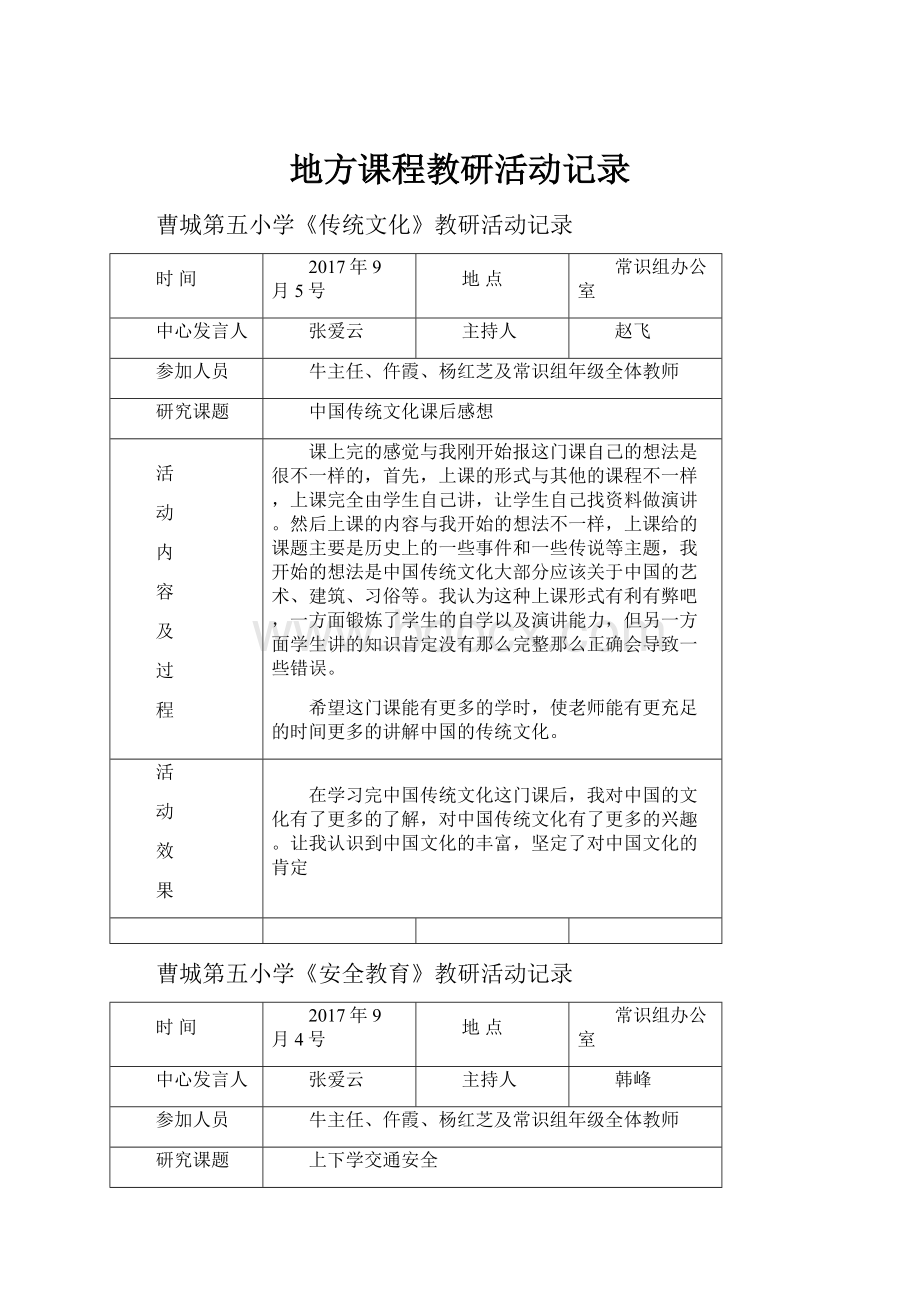 地方课程教研活动记录.docx_第1页