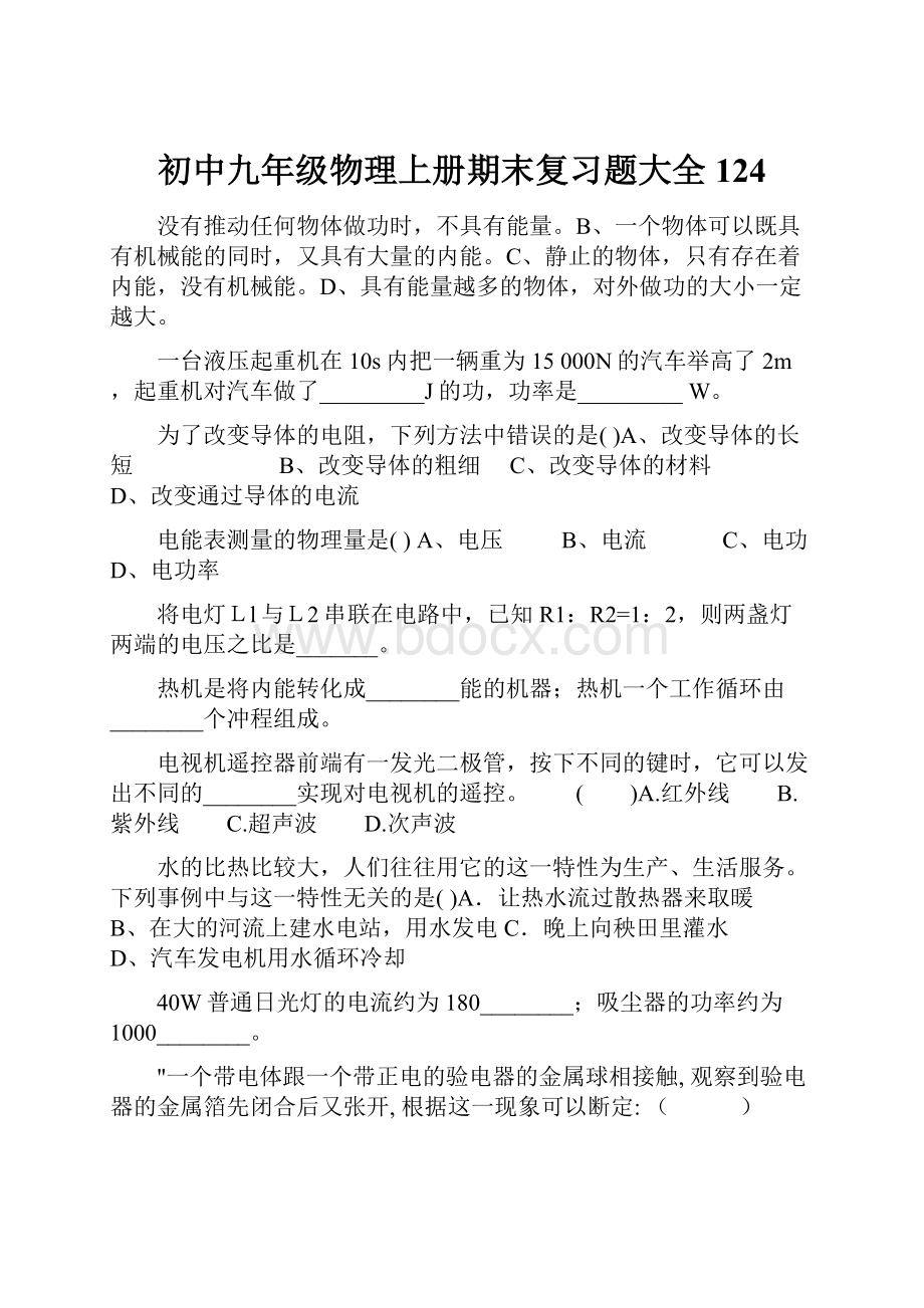 初中九年级物理上册期末复习题大全124.docx