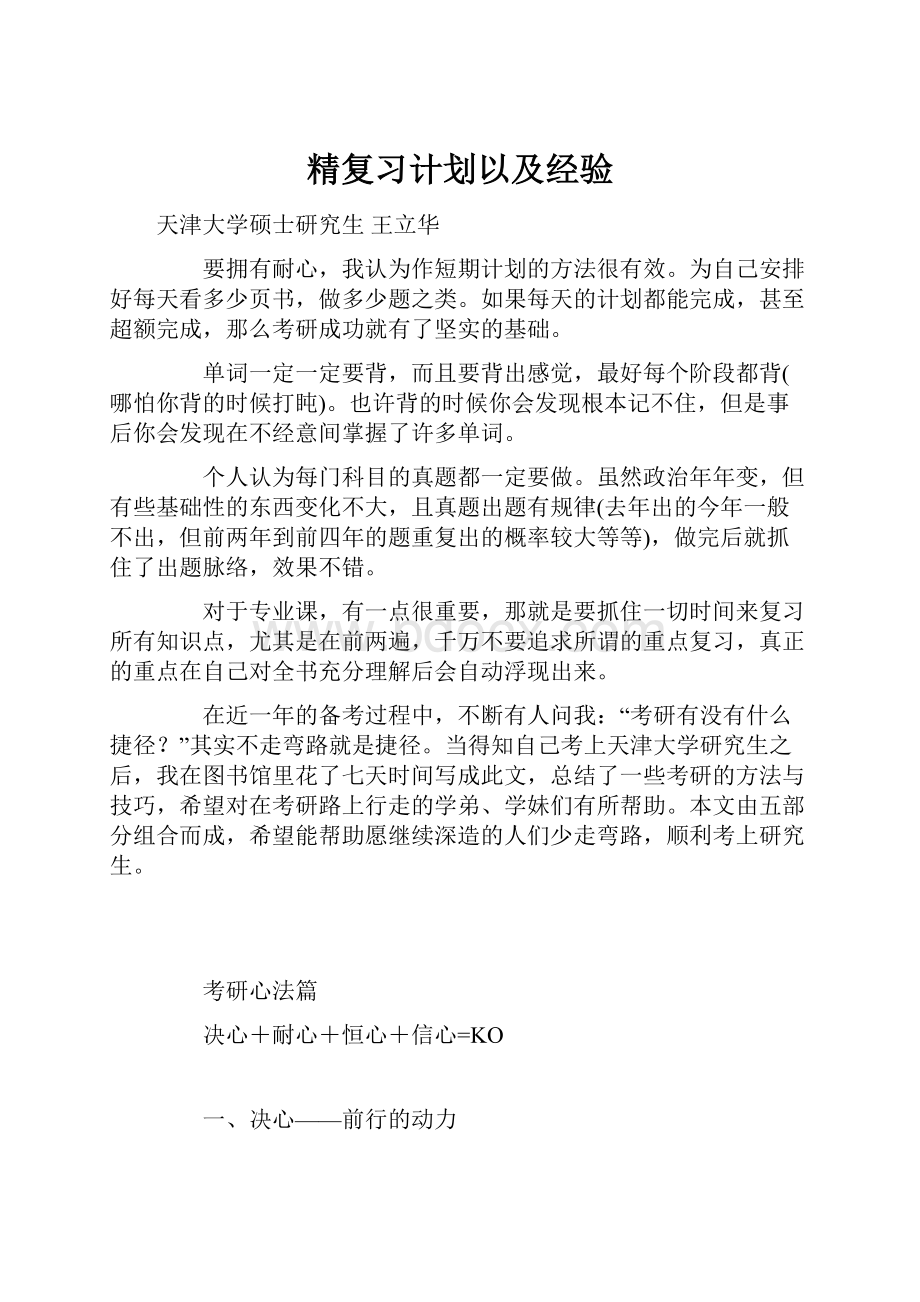 精复习计划以及经验.docx