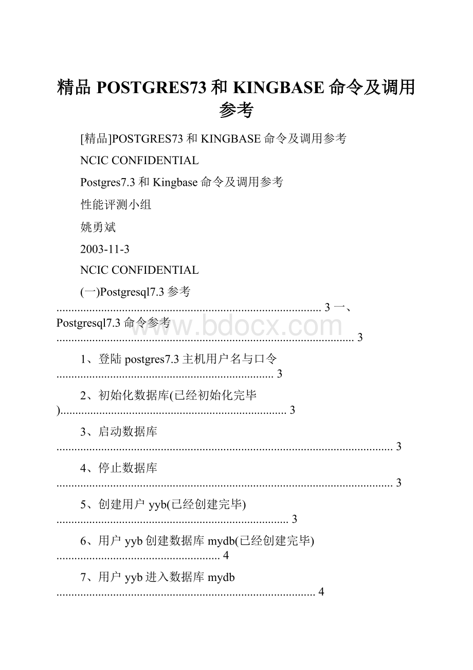 精品POSTGRES73和KINGBASE命令及调用参考.docx