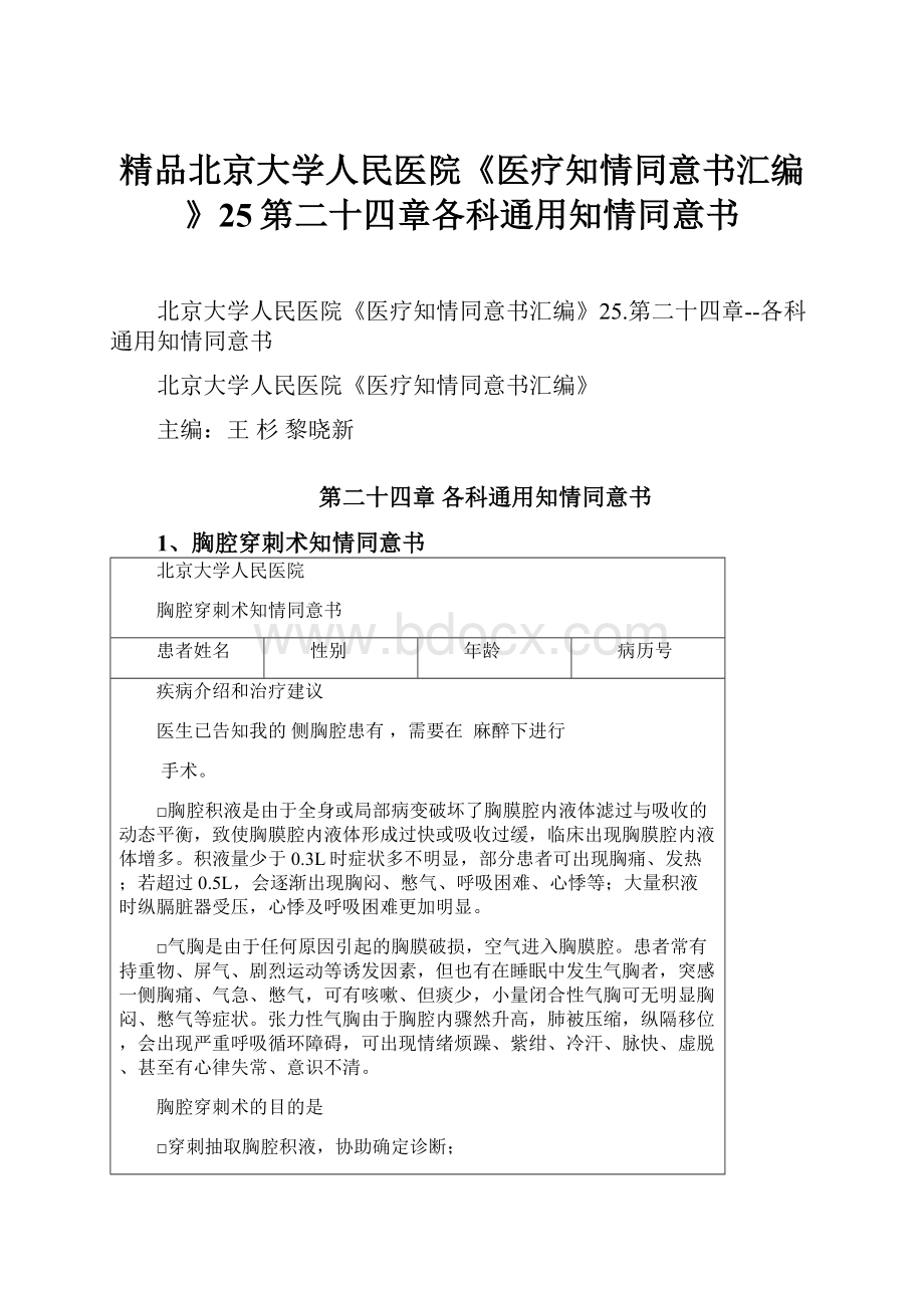 精品北京大学人民医院《医疗知情同意书汇编》25第二十四章各科通用知情同意书.docx_第1页