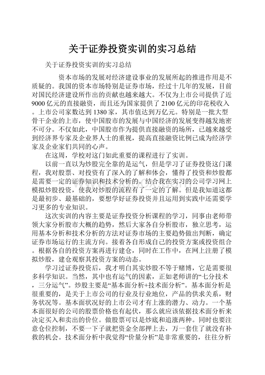 关于证券投资实训的实习总结.docx