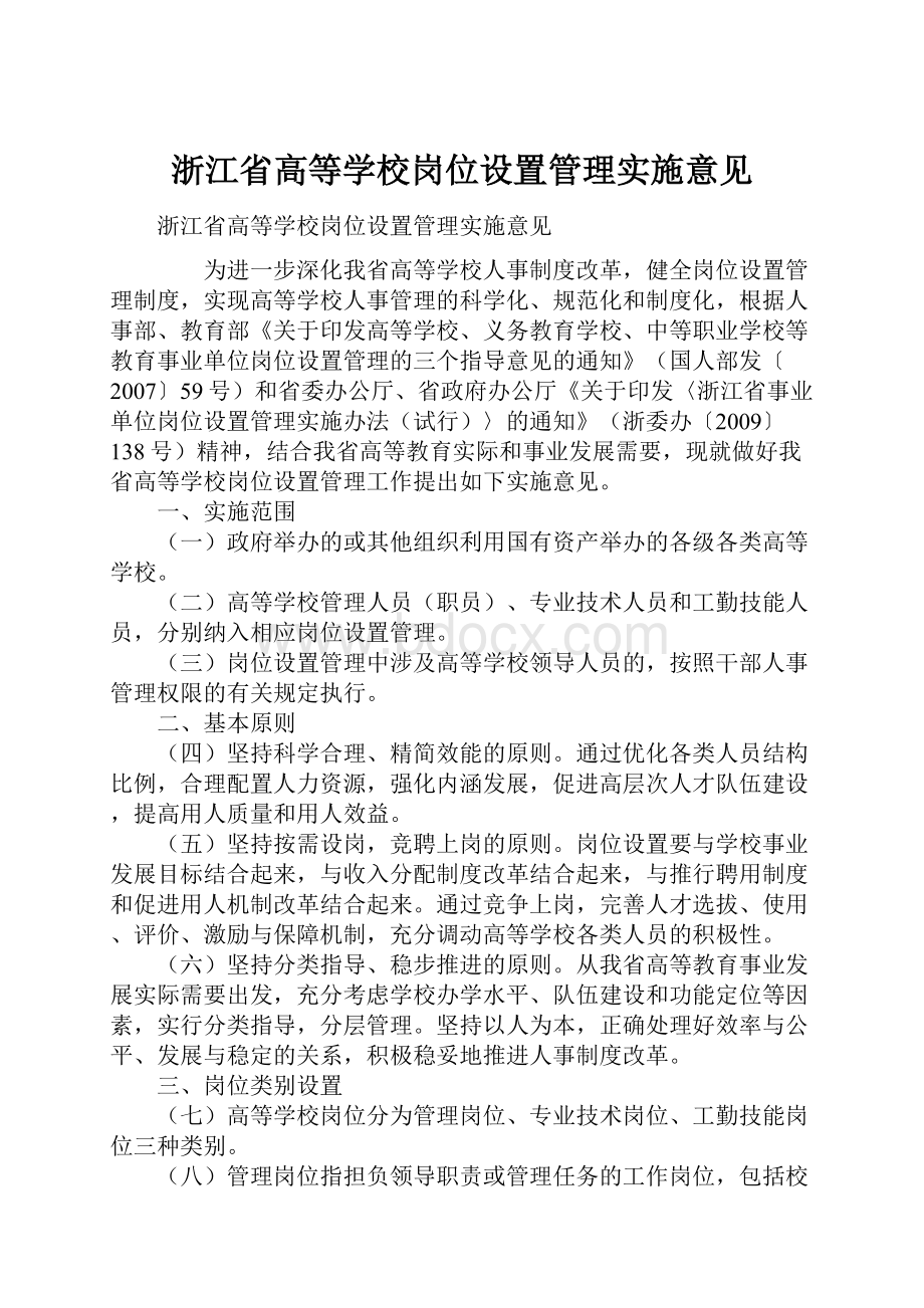 浙江省高等学校岗位设置管理实施意见.docx