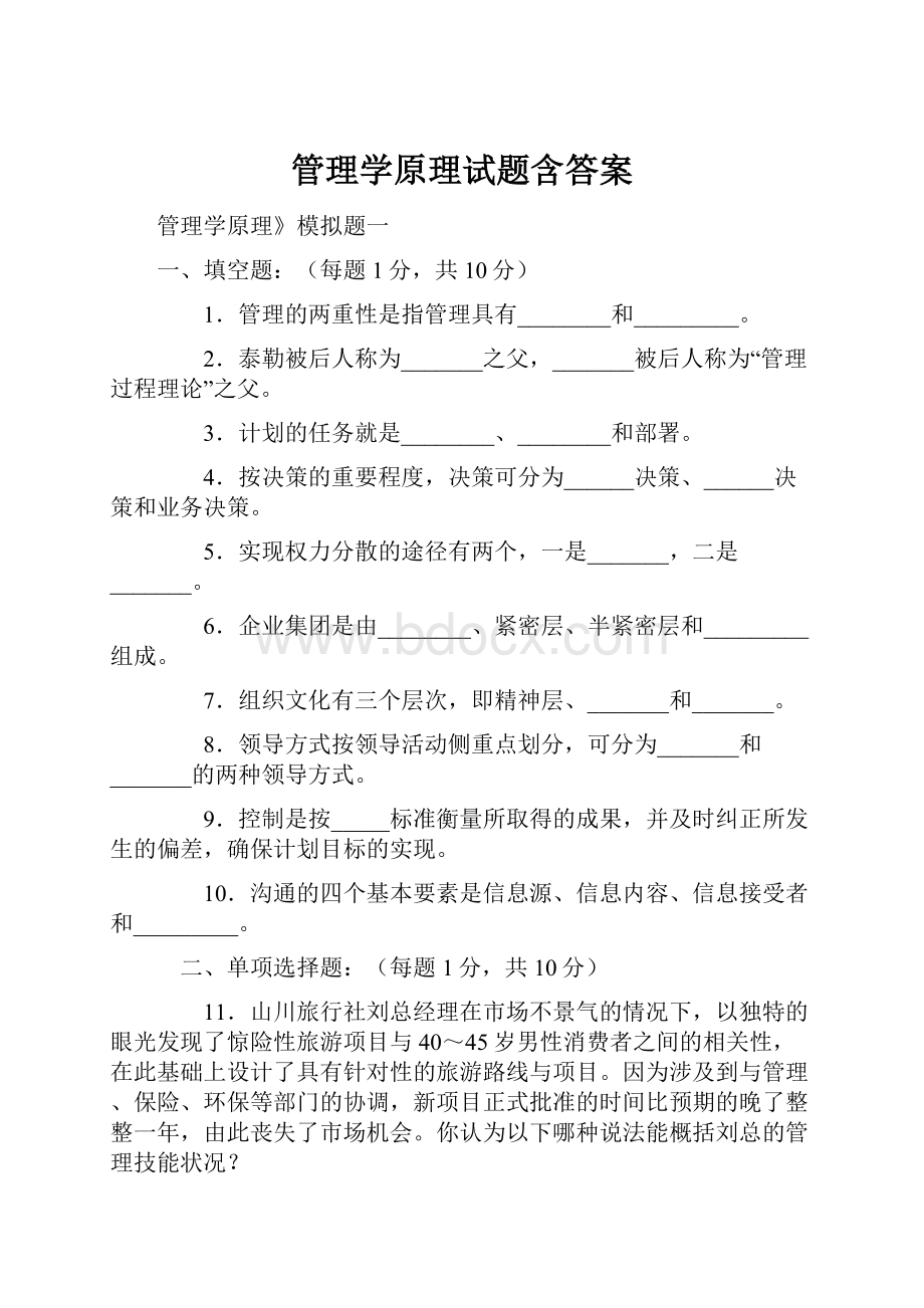 管理学原理试题含答案.docx_第1页