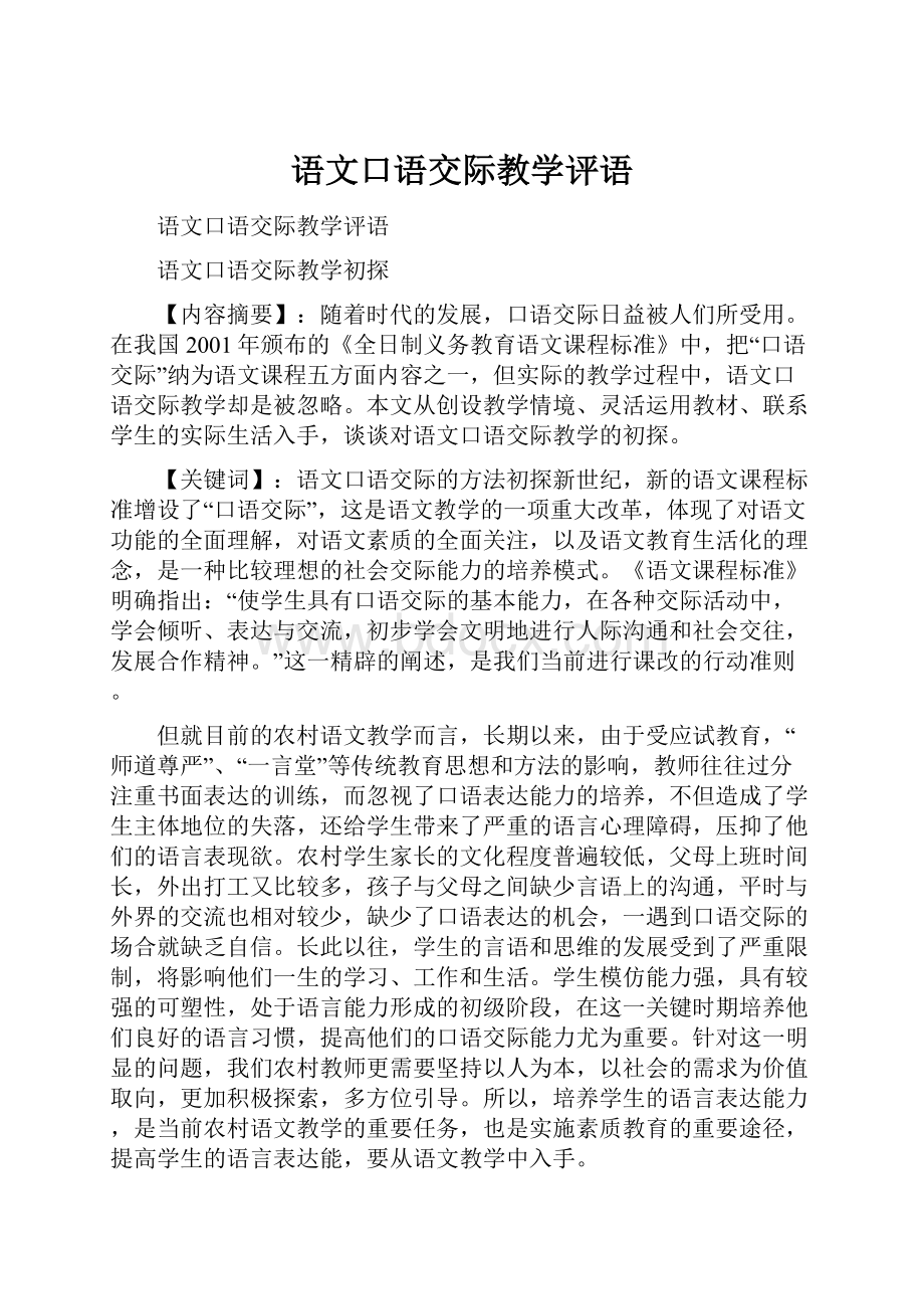 语文口语交际教学评语.docx_第1页