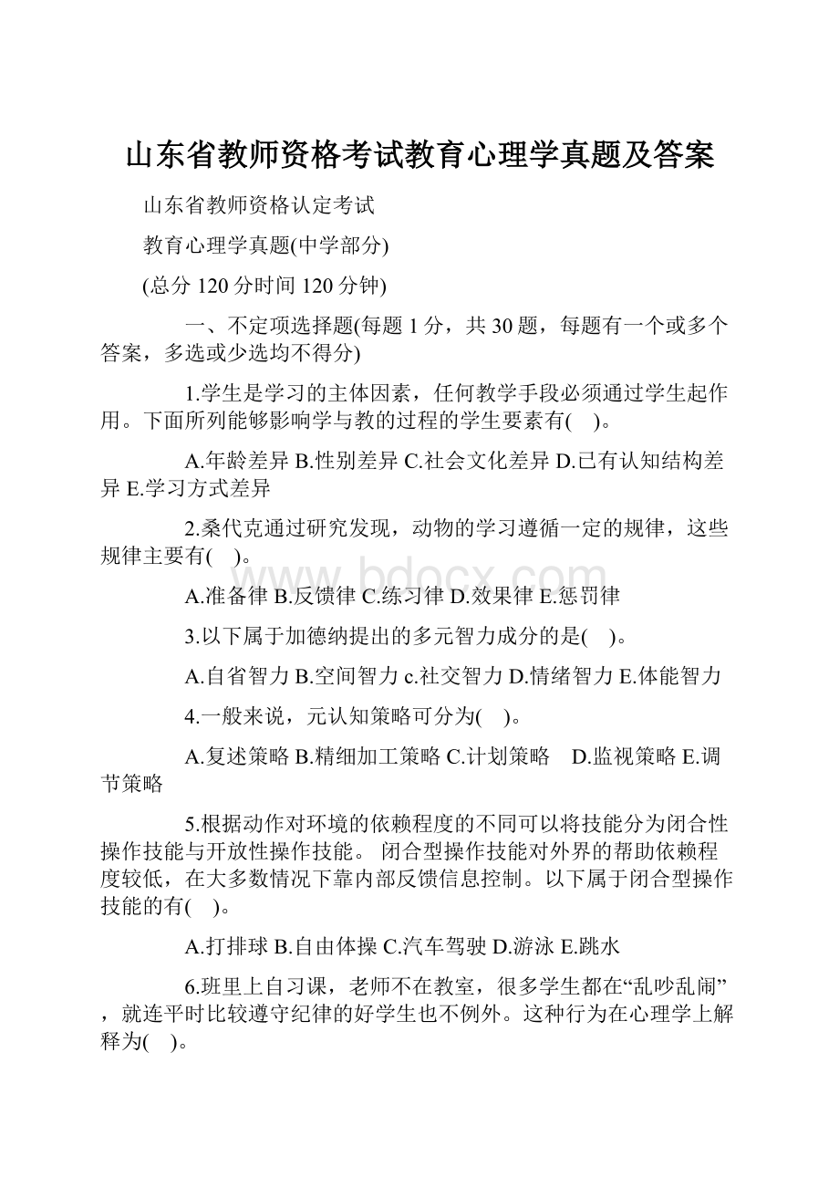 山东省教师资格考试教育心理学真题及答案.docx