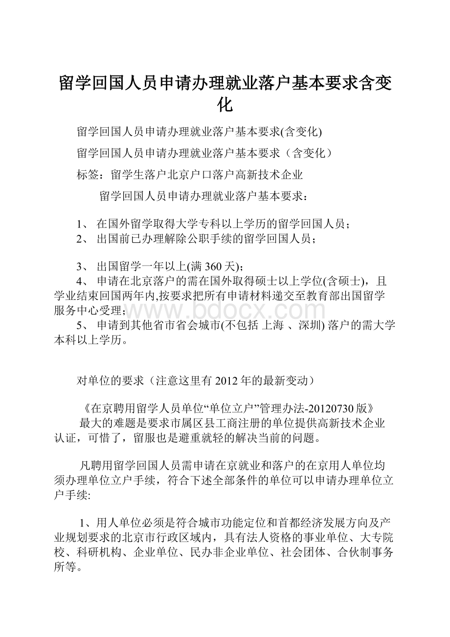 留学回国人员申请办理就业落户基本要求含变化.docx_第1页