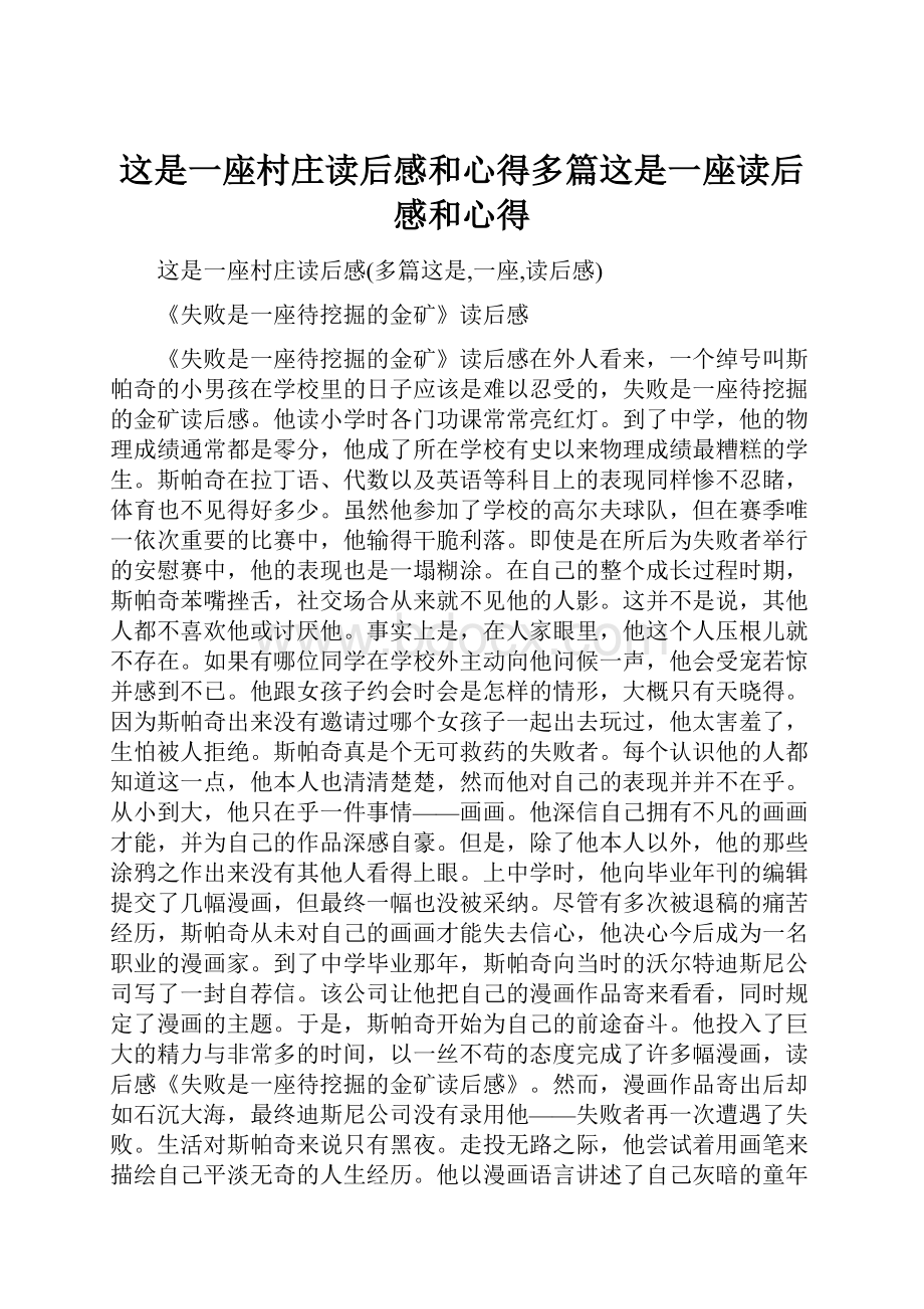 这是一座村庄读后感和心得多篇这是一座读后感和心得.docx_第1页