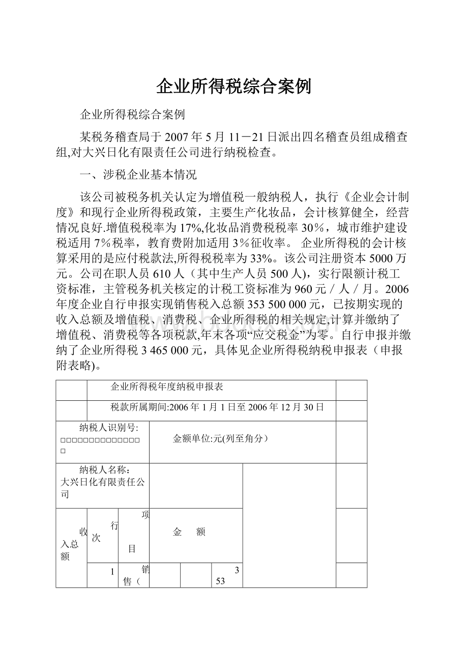 企业所得税综合案例.docx_第1页