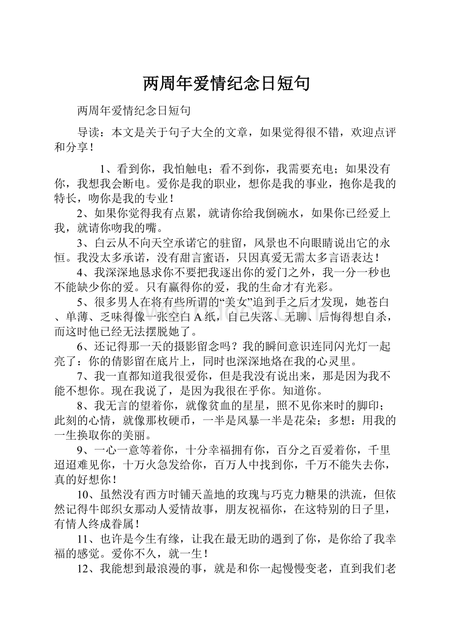 两周年爱情纪念日短句.docx_第1页