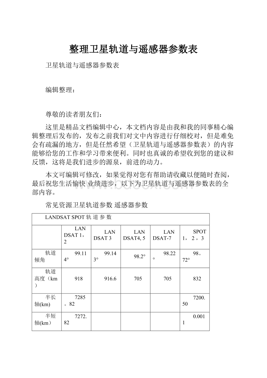 整理卫星轨道与遥感器参数表.docx