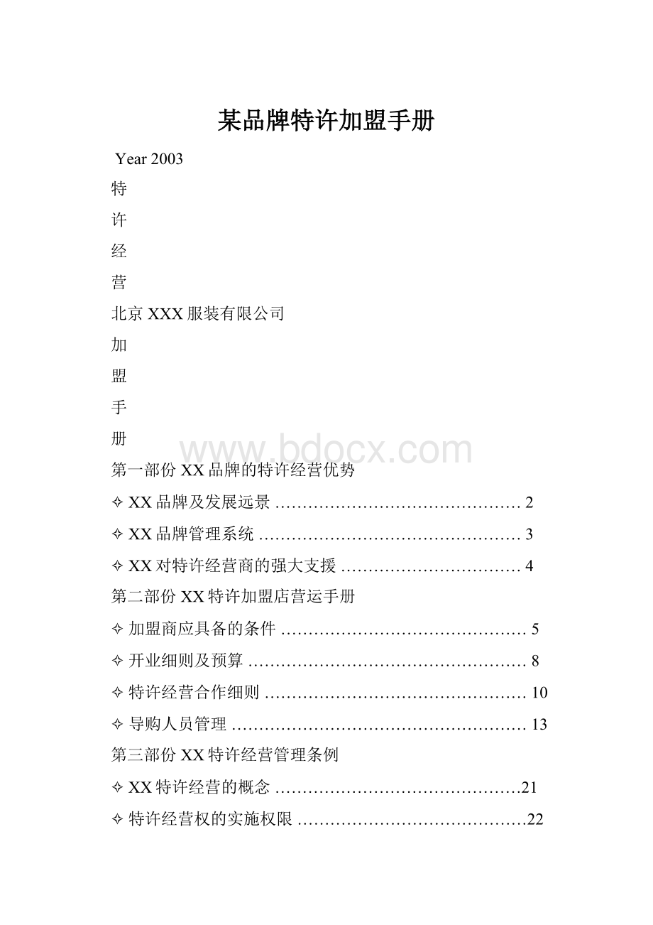 某品牌特许加盟手册.docx_第1页