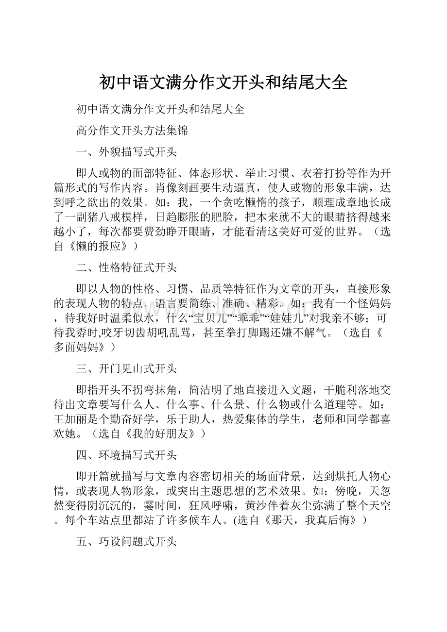 初中语文满分作文开头和结尾大全.docx