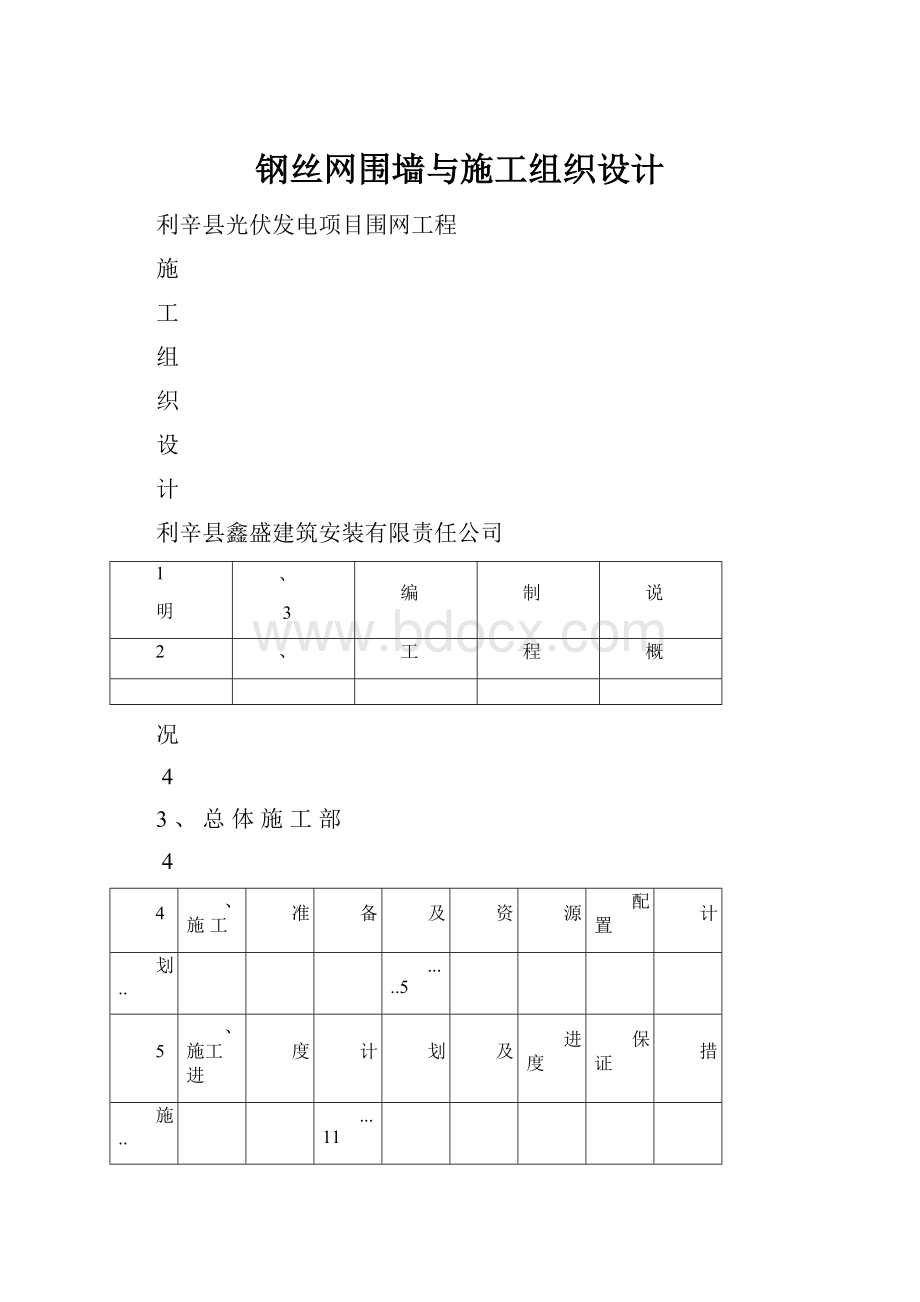 钢丝网围墙与施工组织设计.docx_第1页