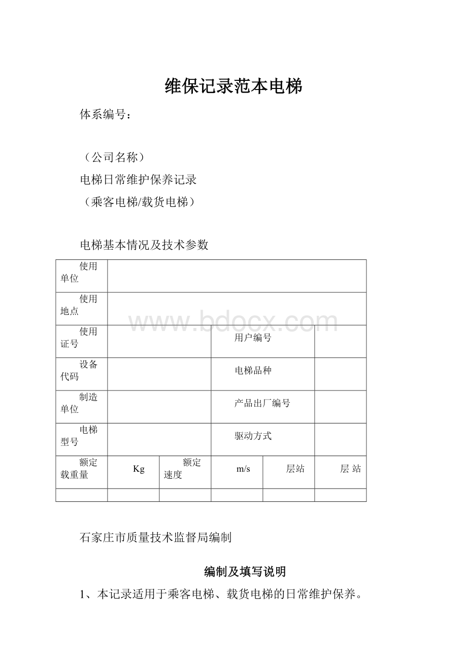 维保记录范本电梯.docx_第1页