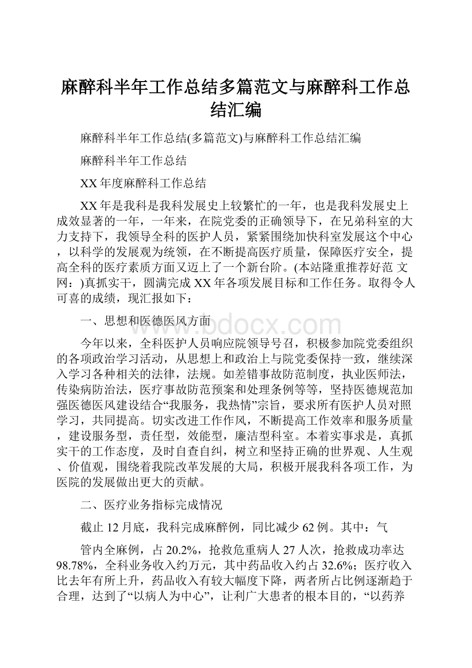 麻醉科半年工作总结多篇范文与麻醉科工作总结汇编.docx