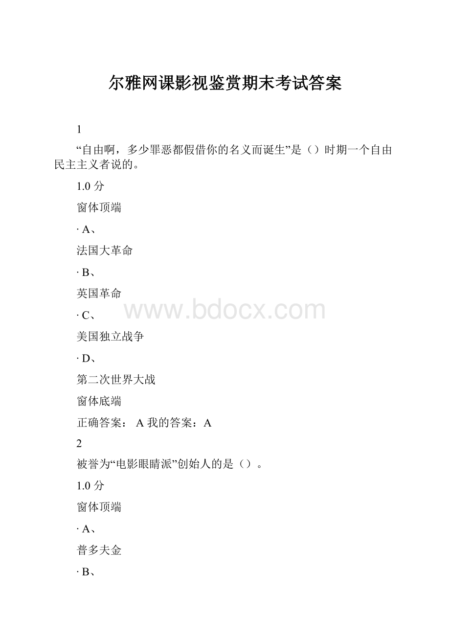 尔雅网课影视鉴赏期末考试答案.docx_第1页