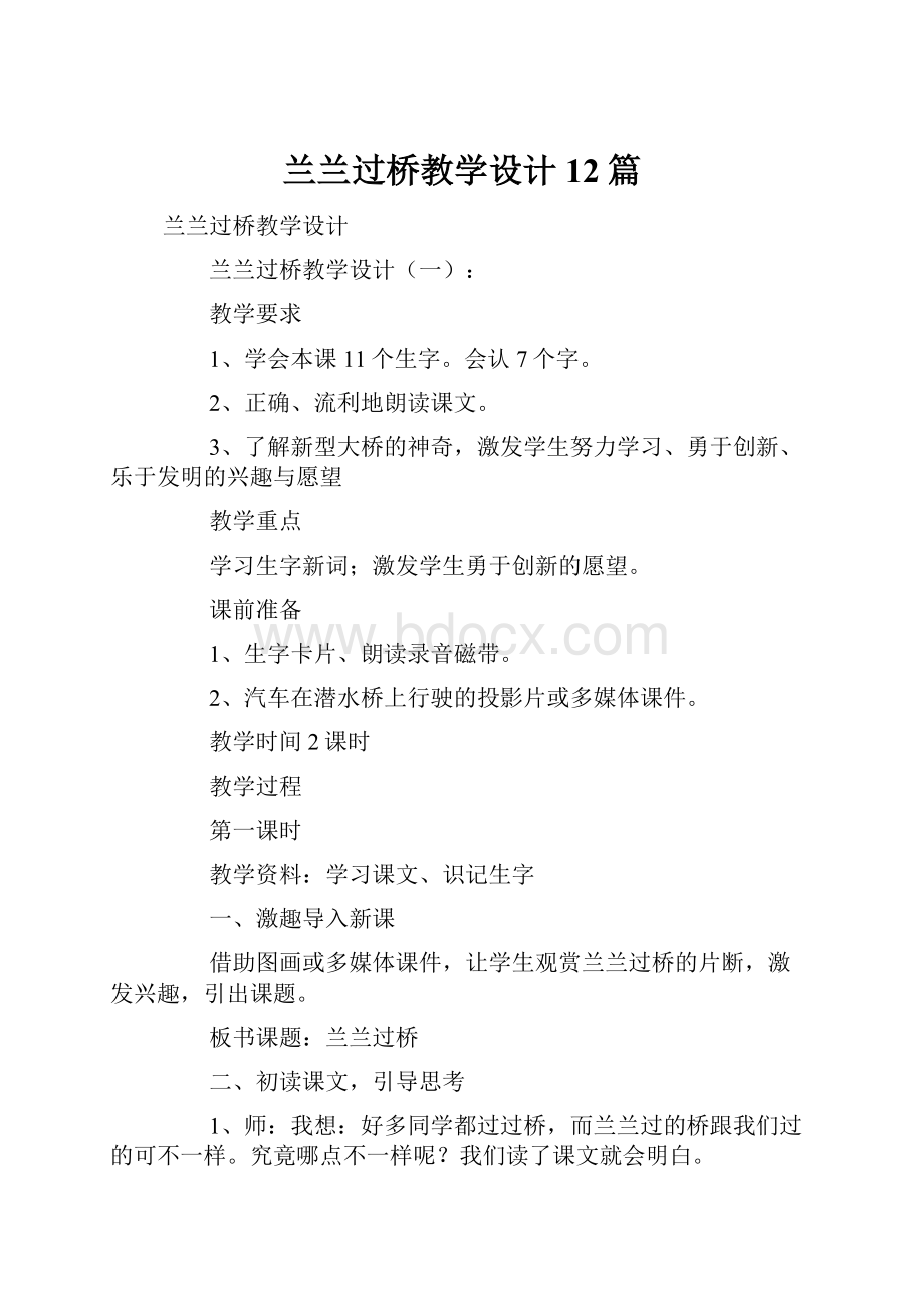 兰兰过桥教学设计12篇.docx