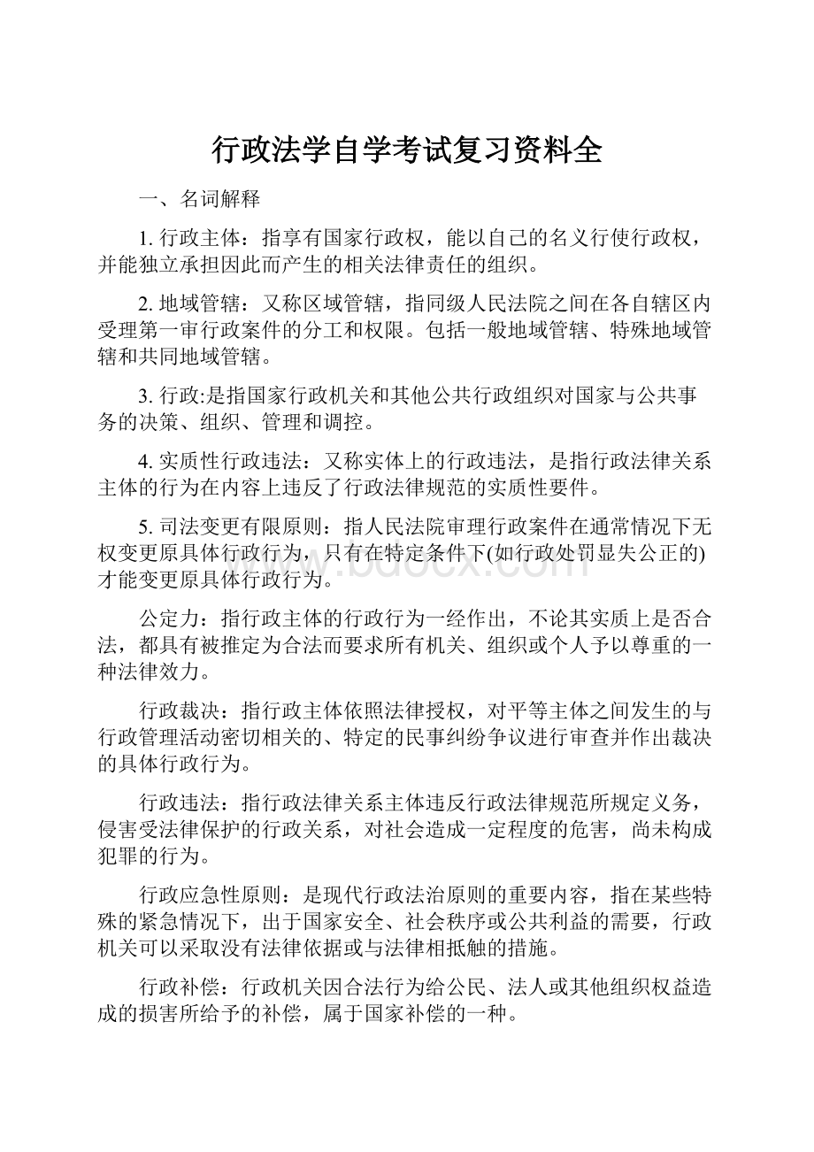 行政法学自学考试复习资料全.docx_第1页