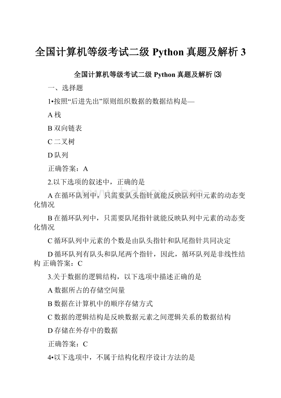 全国计算机等级考试二级Python真题及解析3.docx