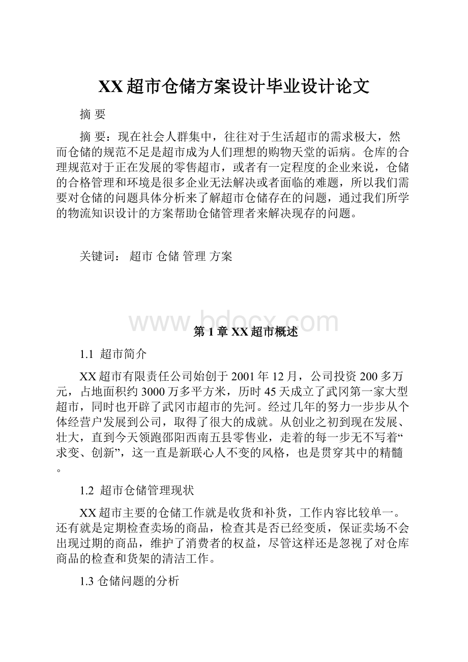 XX超市仓储方案设计毕业设计论文.docx_第1页