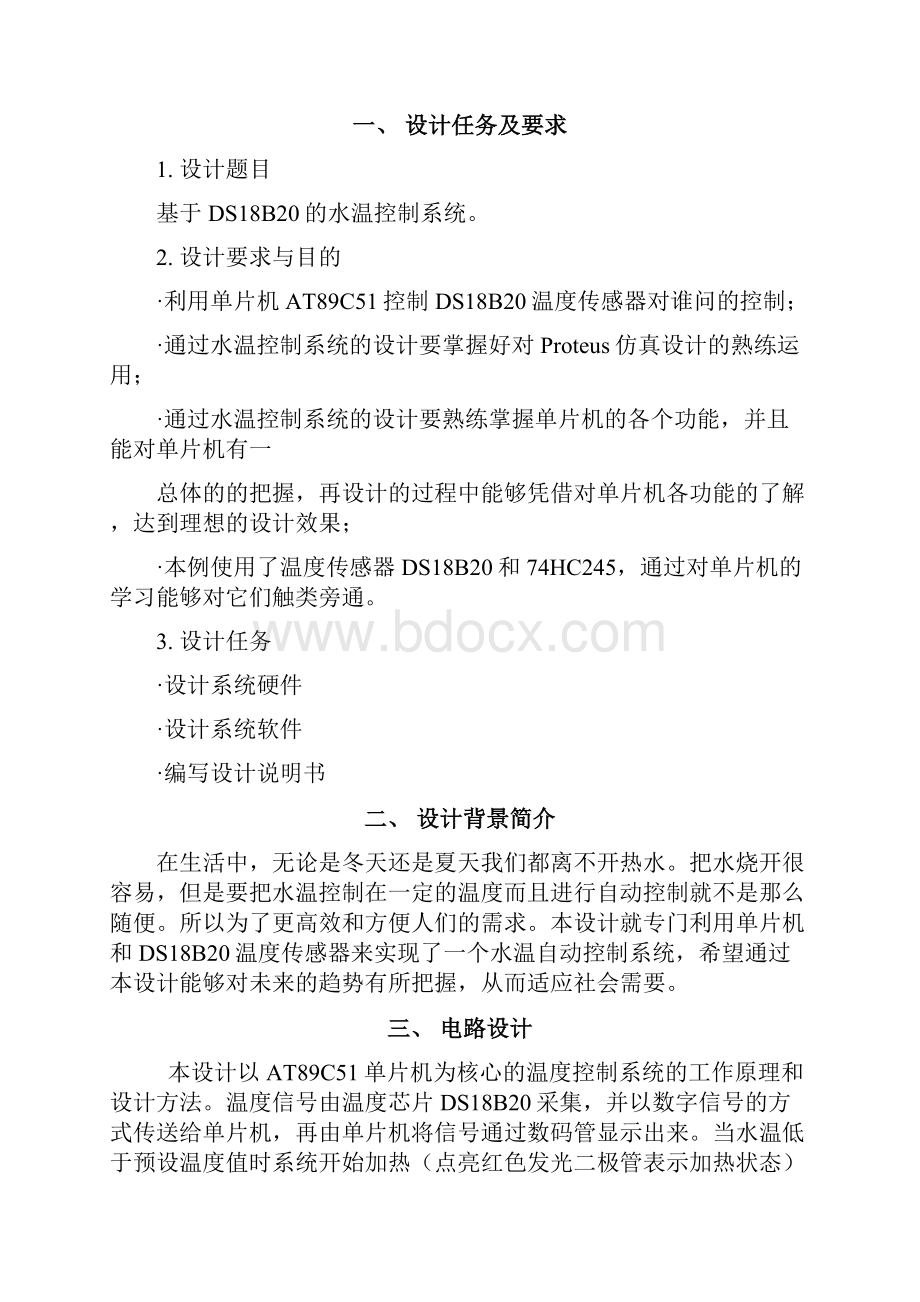 基于DS18B20的水温控制系统 课程设计.docx_第2页