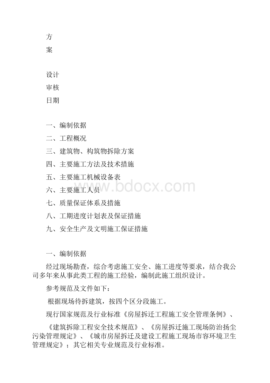 拆除工程施工组织设计.docx_第2页